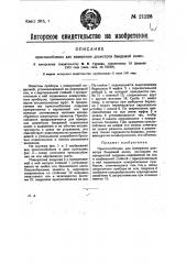 Приспособление для измерения диаметров бандажей колес (патент 21226)