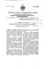 Контактный элемент для кулачковых коммутаторов (патент 55026)