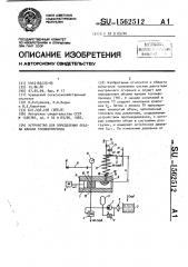 Устройство для определения объема канала топливопровода (патент 1562512)