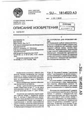 Устройство для промывки мидий (патент 1814523)