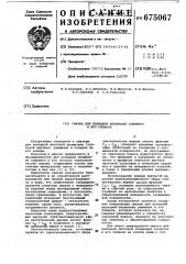 Смазка для холодной штамповки алюминия и его сплавов (патент 675067)