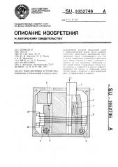 Фиксирующее устройство (патент 1052746)