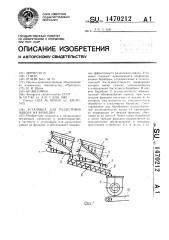 Установка для разделения навоза на фракции (патент 1470212)