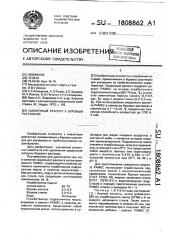 Смазочный реагент к буровым растворам (патент 1808862)