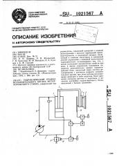Гидравлический привод исполнительного органа металлорежущего станка (патент 1021567)
