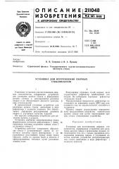 Установка для изготовления сварных стеклопакетов (патент 211048)