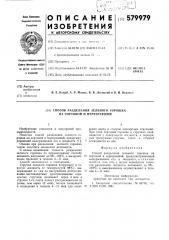 Способ разделения зеленого горошка на сортовой и перезревший (патент 579979)