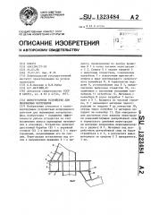 Перегрузочное устройство для пылевидных материалов (патент 1323484)