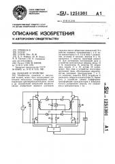 Зарядное устройство (патент 1251301)