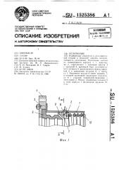Уплотнение (патент 1525386)