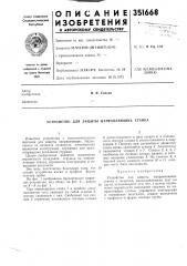 Устройство для защиты направляющих станка (патент 351668)