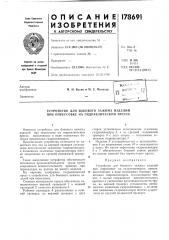 Устройство для бокового зажима изделий при опрессовке на гидравлическом прессе (патент 178691)