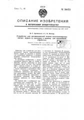 Устройство для автоматической подачи выштампованных писчих перьев из магазина в машину для дальнейшей обработки (патент 58073)