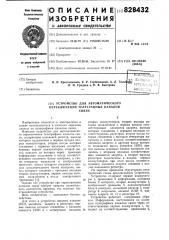 Устройство для автоматического пере-ключения телеграфных каналов связи (патент 828432)