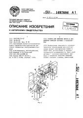 Станок для намотки якоря и соединения выводов катушек с коллектором (патент 1497684)