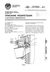 Двухтактный двигатель внутреннего сгорания (патент 1474301)