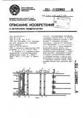 Грузоподъемное устройство (патент 1123982)