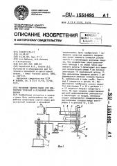 Механизм сжатия машин для контактной точечной и рельефной микросварки (патент 1551495)