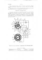 Групповой коммутатор для зажигания нескольких ртутно- кварцевых ламп (патент 89999)