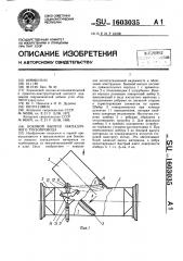 Боковой выпуск закладочного трубопровода (патент 1603035)