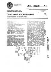 Многоканальное устройство для регистрации и индикации мгновенных значений сигналов (патент 1312391)