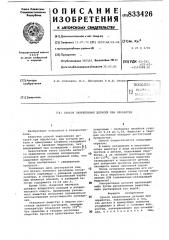 Способ закрепления деталей приобработке (патент 833426)