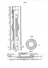 Устройство для очистки внутренней поверхности колонны эксплуатационных труб (патент 1686131)