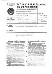 Резьбовое соединение (патент 812997)