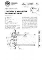 Способ смешивания и выдачи корма животным и устройство для его осуществления (патент 1327858)