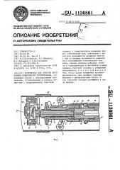 Устройство для очистки внутренней поверхности трубопровода (патент 1136861)
