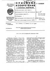 Стан для продольной прокатки труб (патент 619229)