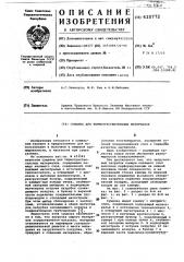 Сушилка для термочувствительных материалов (патент 620772)