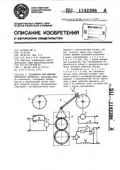 Устройство для намотки ленточного материала (патент 1142398)