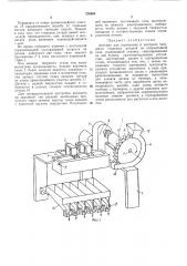 Автомат для сортировки и контроля твердости стальных деталей по коэрцитивной силе (патент 376688)