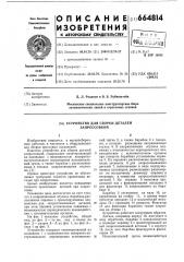 Устройство для сборки деталей запрессовкой (патент 664814)