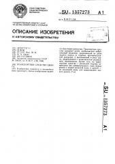 Транспортное средство цванга (патент 1357273)