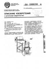 Перегрузочное устройство для штучных грузов (патент 1046184)