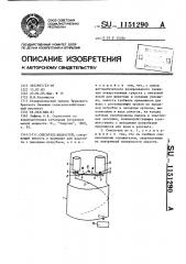 Смеситель жидкостей (патент 1151290)