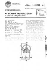 Устройство для возведения анкерной крепи (патент 1411500)