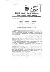 Электровакуумный разрядник (патент 143162)