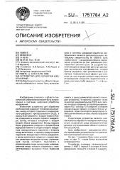 Устройство для обработки изображений (патент 1751784)