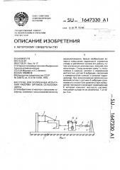 Стенд для ускоренных испытаний рабочих органов сельхозмашины (патент 1647330)