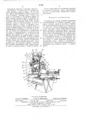 Устройство для сборки деталей (патент 517464)