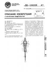 Пипеточный дозатор (патент 1242229)