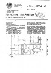 Устройство для защиты трехфазного электродвигателя от аномальных режимов работы (патент 1800548)