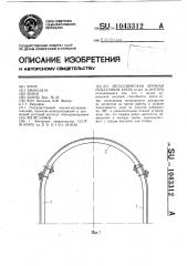 Металлическая арочная податливая крепь (патент 1043312)