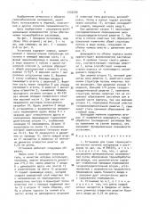Установка для сушки термочувствительных сыпучих материалов и растворов (патент 1550299)