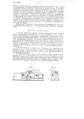 Способ обработки формных медных цилиндров машин глубокой печати и приспособления к станку типа токарного для осуществления способа (патент 113360)