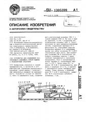 Устройство для соединения разгрузочного конвейера горной машины с транспортным средством (патент 1305399)