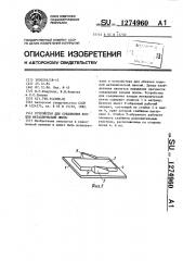 Устройство для соединения концов металлической ленты (патент 1274960)